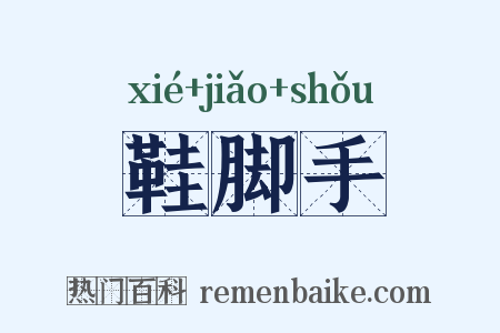 鞋脚手是什么意思的图片